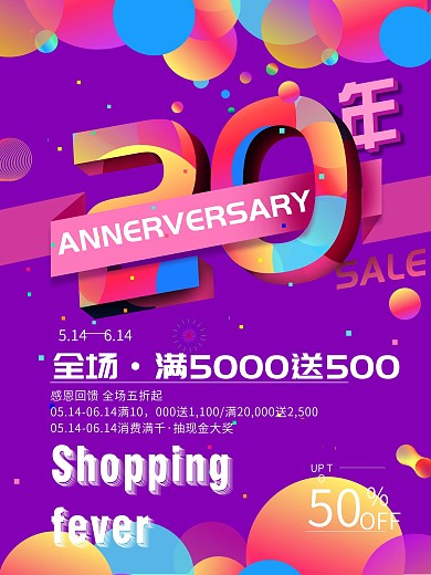 简约大气20周年促销海报