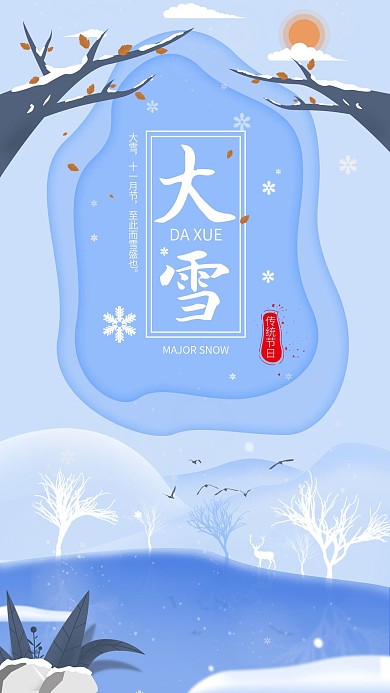 原创大雪传统节气手机海报配图