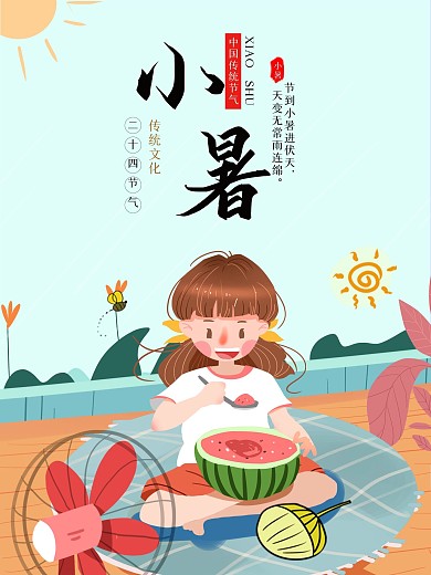 小暑海报二十四节气吃西瓜海报展板