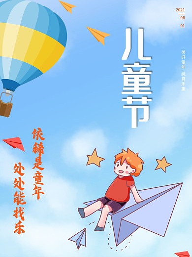 六一儿童节蓝色天空热气球纸飞机简约海报