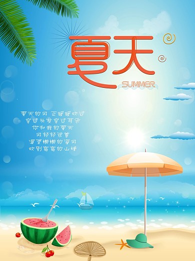 夏天节日促销海报