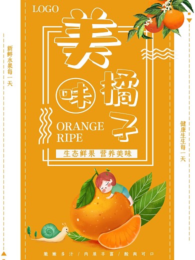 简约大气橘子促销海报