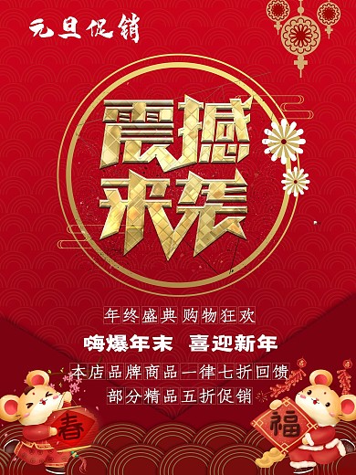 红色中国风商场庆元旦迎新年促销海报