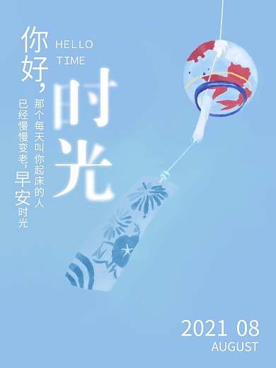 原创插画你好时光风铃唯美清新浅蓝色海报