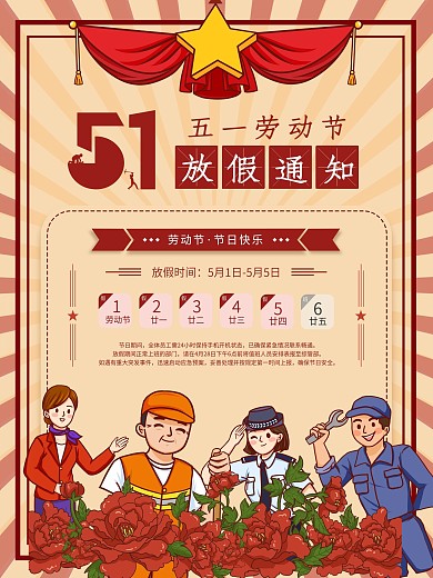 五一劳动复古节日活动促销海报51宣传海报