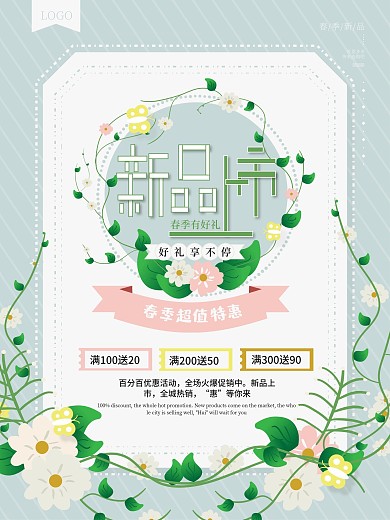 原创小清新春季新品上市促销海报