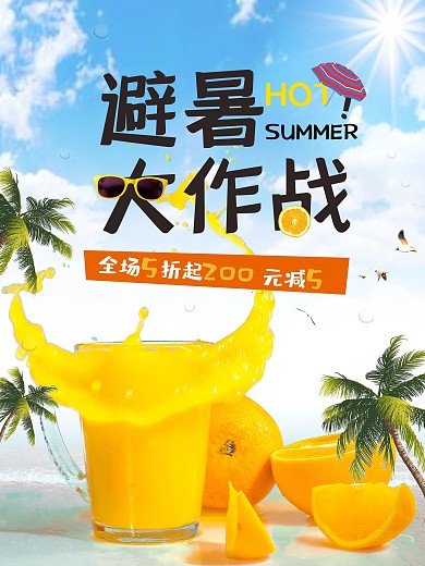 夏日海报冷饮店饮料店促销海报设计