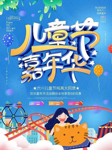 六一儿童节嘉年华狂欢节日促销海报