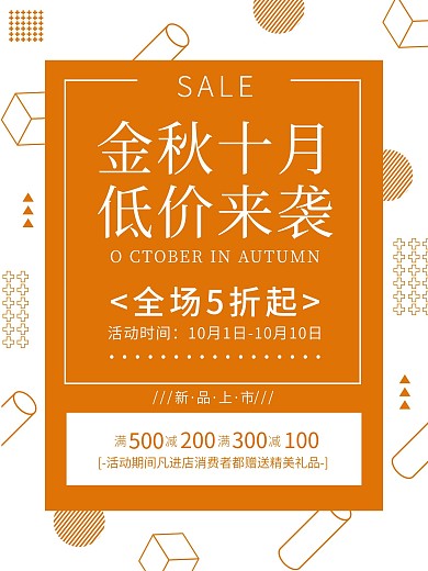 十月商超促销海报