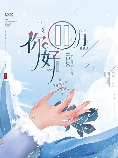 原创文艺小清新11月你好冬季旅游雪景海报