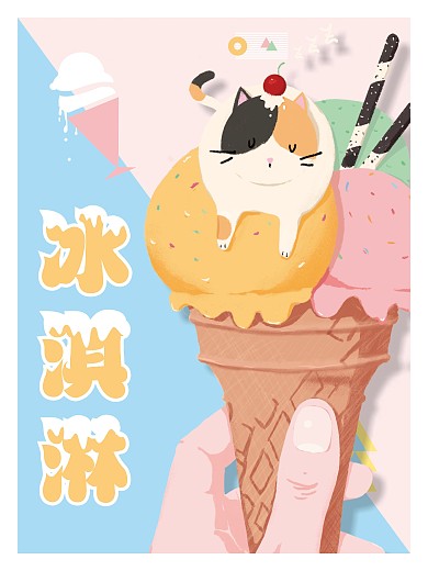 夏季冰淇淋甜美海报