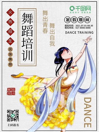 舞蹈培训宣传海报