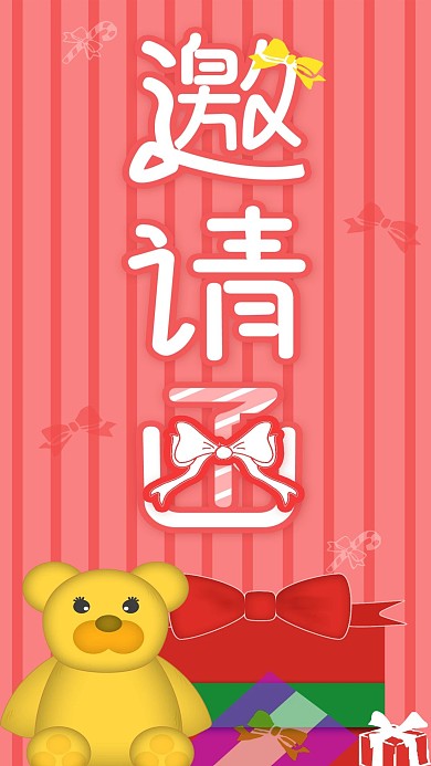 原创粉红少女风生日邀请函小熊礼物手机用图