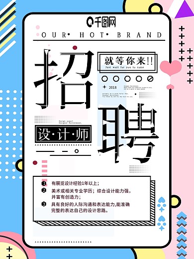 设计师招聘孟菲斯海报