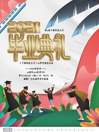 原创字体2020毕业典礼活动邀请演出海报
