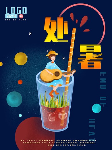 处暑二十四节气宣传海报