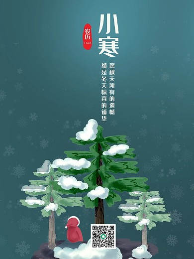 小寒二十四节气竖版海报