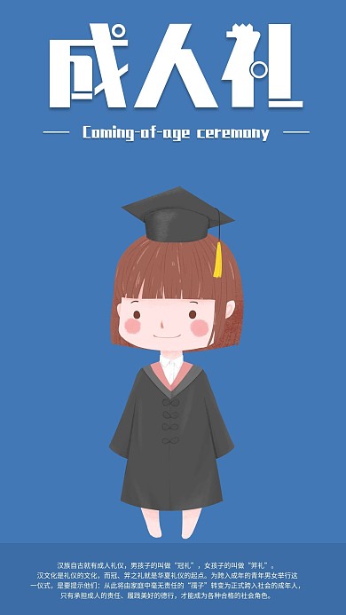 成人礼手机海报配图