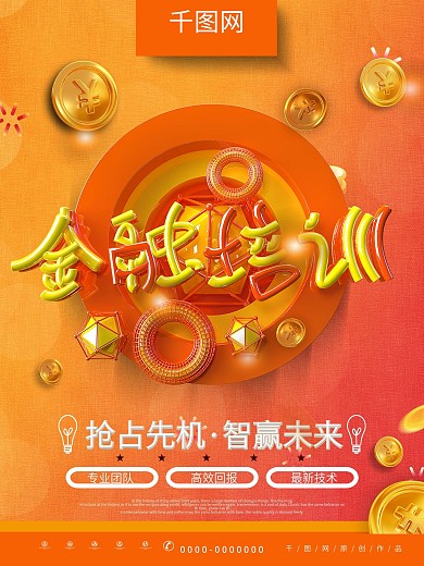 黄色创意字体金融培训金融商业宣传海报