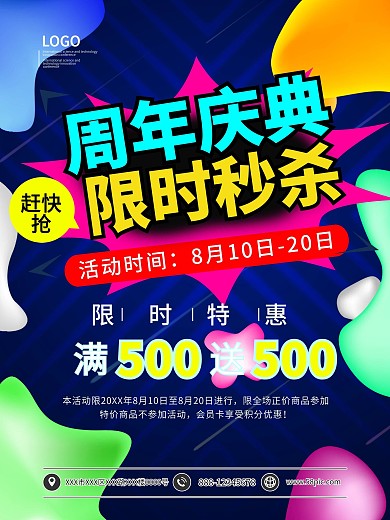 周年庆典限时秒杀促销海报模板