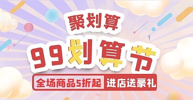 99划算节手绘促销海报banner