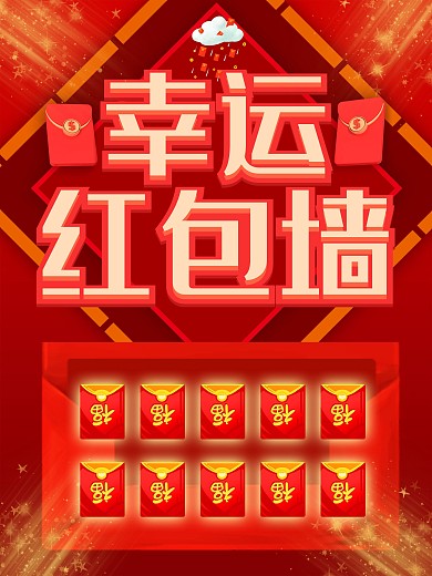 幸运红包墙红色促销海报