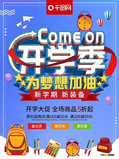 简约创意开学季为梦想加油开学促销海报
