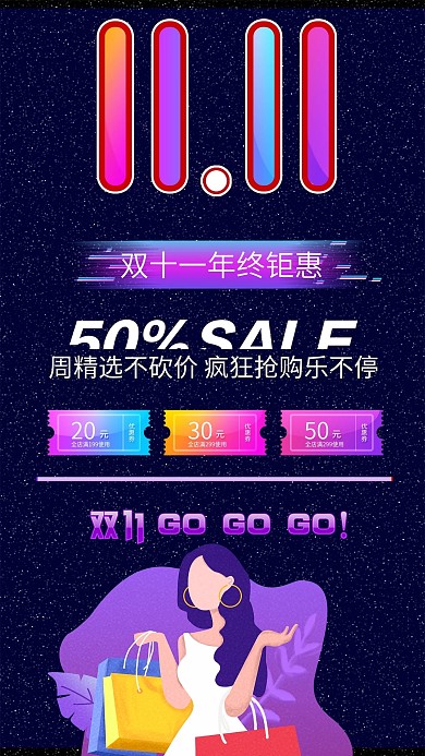 双十一促销活动手机海报