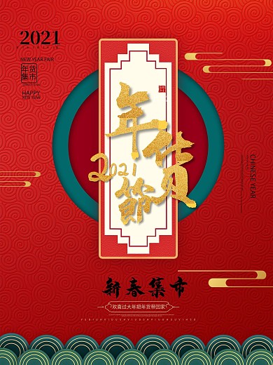 中式简约喜庆2021年货节促销海报