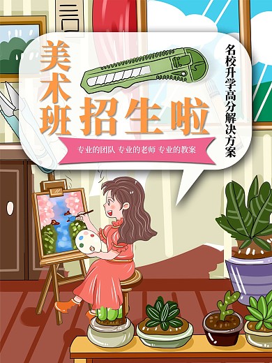 美术班招生宣传海报