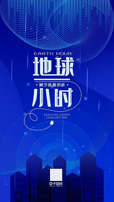 地球一小时公益宣传节能手机用图