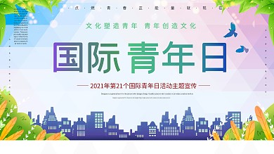 国际青年日宣传教育展板