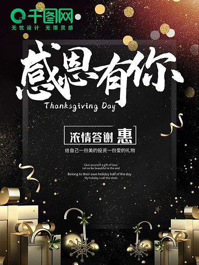 感恩有你一路相伴感恩节浓情答谢惠促销海报