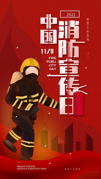 原创中国消防宣传日119简约手机海报