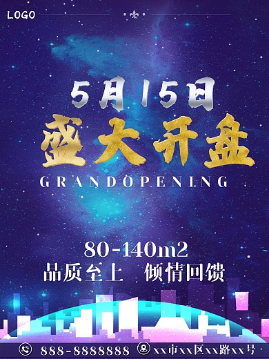 高端房地产盛大开盘促销海报