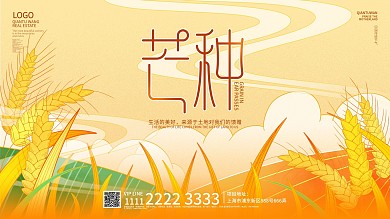 中国风芒种插画主题字宣传展板