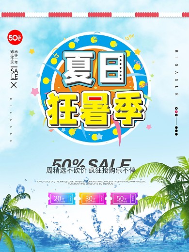 夏日狂暑季活动促销简约海报