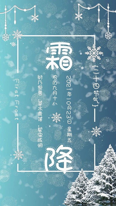 清新二十四节气霜降手机海报