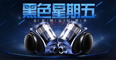 2018年黑色星期五吸尘器促销海报