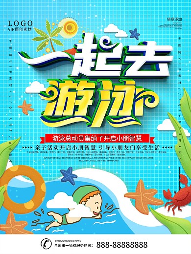 简约一起去游泳游泳馆宣传海报