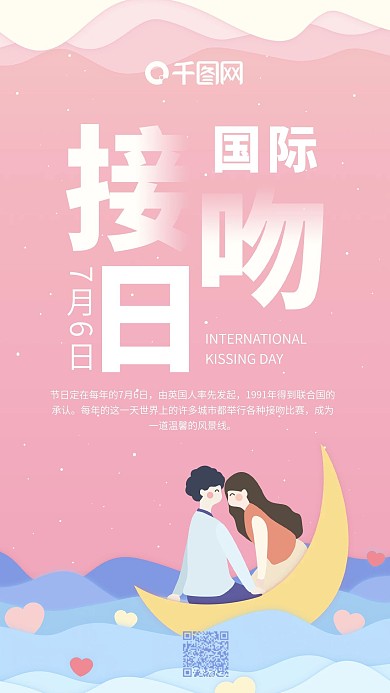 国际接吻日粉红色小清新情侣手机用图