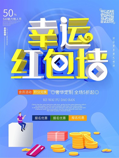 幸运红包墙扫码赢取大奖c4d红色促销海报
