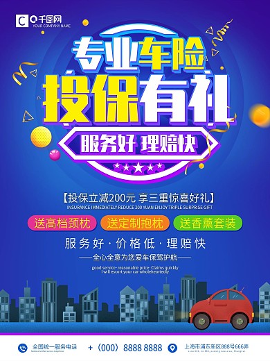 汽车保险投保宣传海报