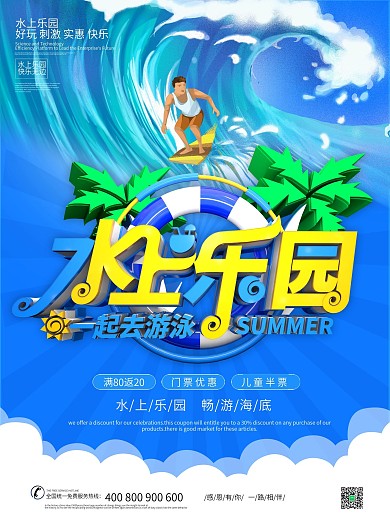 简约大气水上乐园景区宣传促销海报