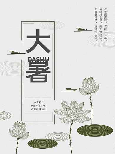 二十四节气大暑海报
