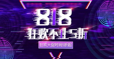 抖音风818暑促时尚banner模板