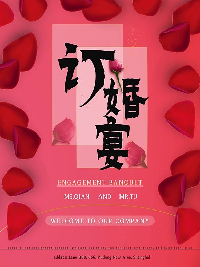 订婚宴红色鲜花简约喜庆海报