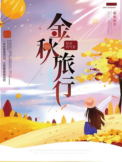 原创手绘温馨金秋旅行海报