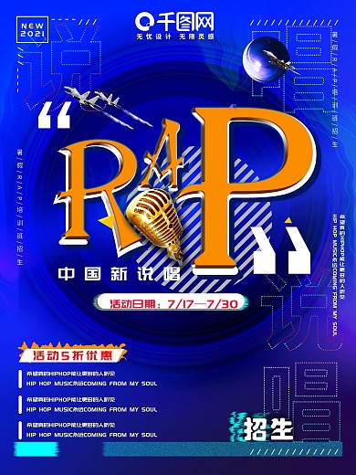 暑期培训招生rap说唱招生