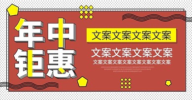 电商淘宝年中钜惠海报